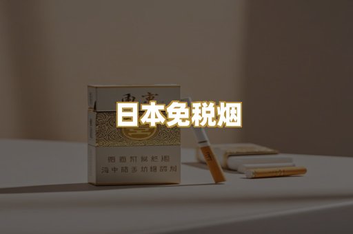 日本免税烟